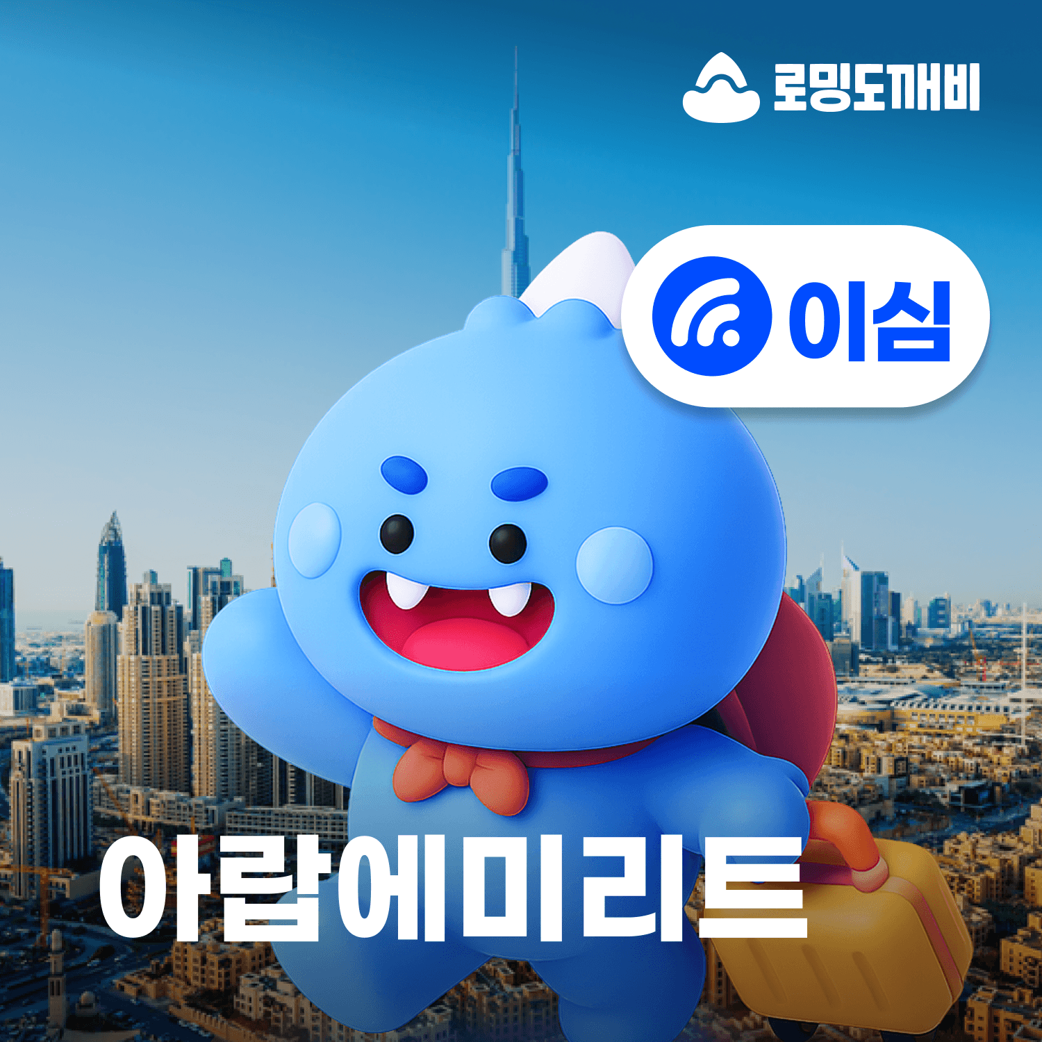 로밍도깨비 아랍에미리트 이심 eSIM 두바이 아부다비 Etisalat 30일 500MB - 최저가 4,000원