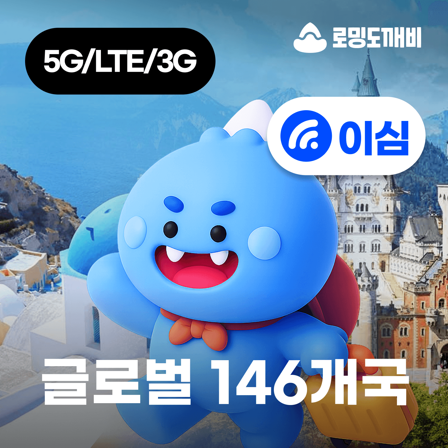 로밍도깨비 글로벌이심 eSIM 146개국 1일 500MB 무제한