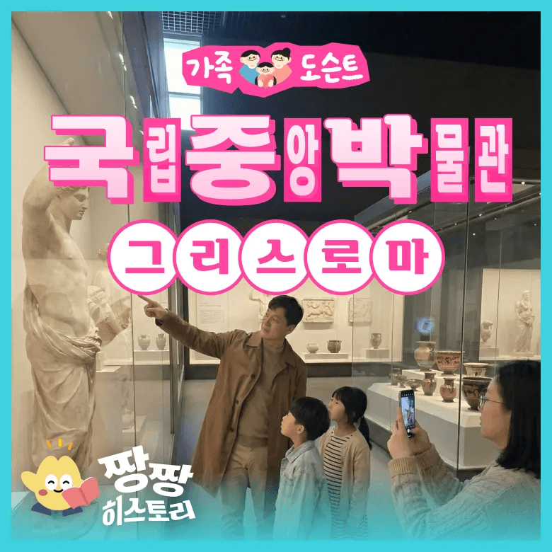 아이고고 [국립중앙박물관] 그리스 로마 전시 도슨트 투어