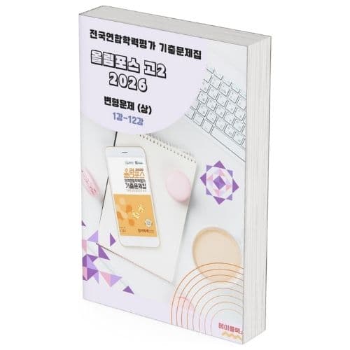 메이플북스 2026 EBS 올림포스 전국연합 학력평가 기출문제집 고2 영어 변형문제