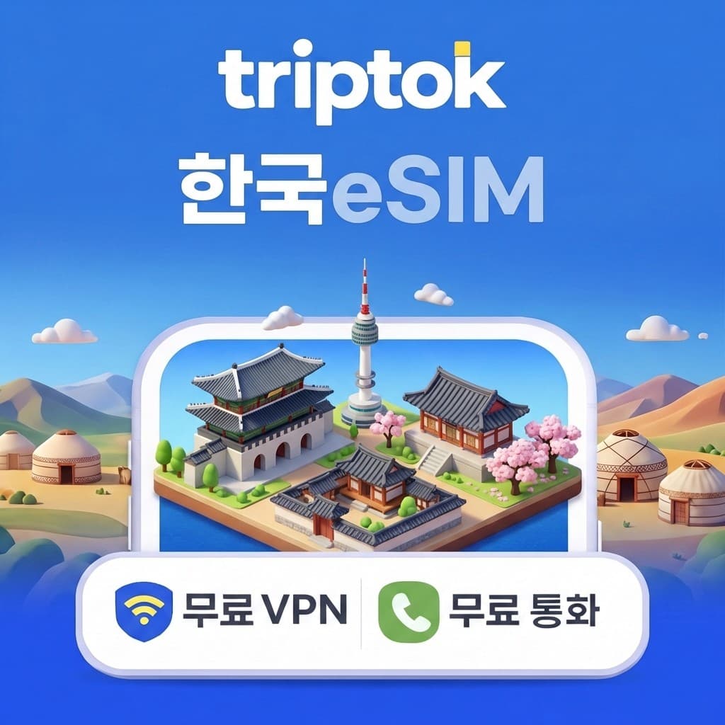 트립톡스토어 대한민국 eSIM e심 5G 무제한 데이터 전화 VPN - 최저가 1,520원