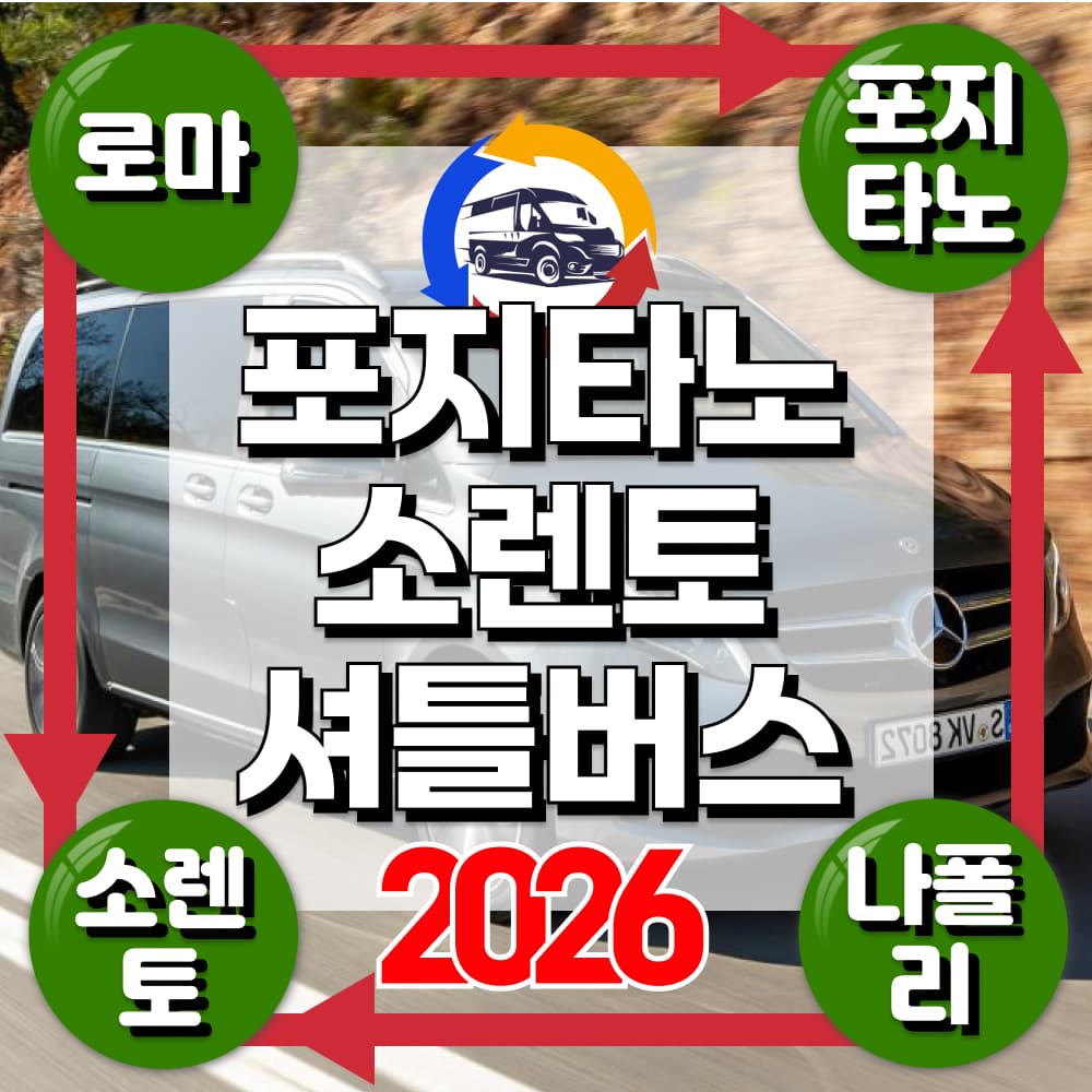 트리핑 로마 나폴리 포지타노 소렌토 이탈리아 남부 셔틀 서비스 - 최저가 66,900원