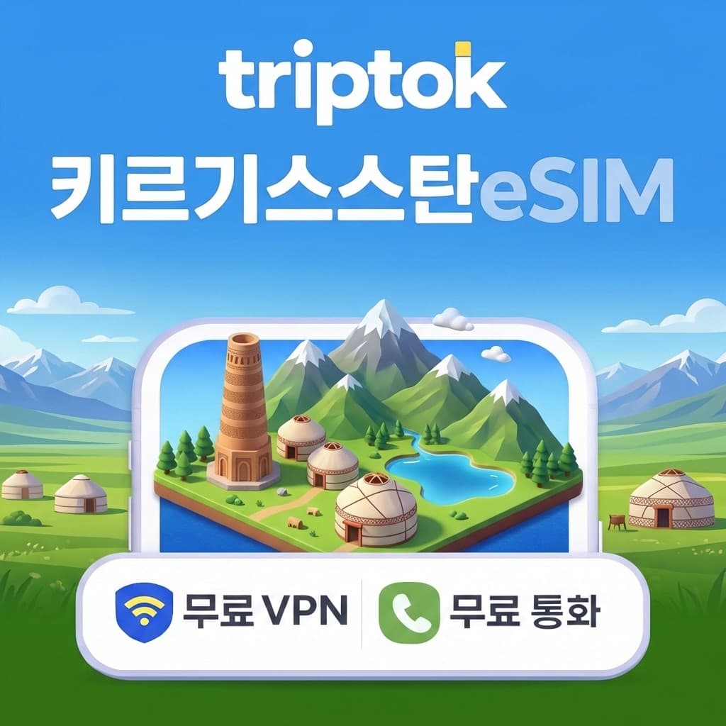 트립톡스토어 키르기스스탄 eSIM e심 5G 1GB~20GB 데이터 전화 VPN 무료 - 최저가 1,440원