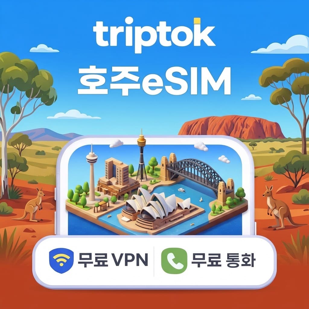 트립톡스토어 호주 시드니 eSIM 5G Telstra Optus 무제한 데이터 전화 - 최저가 1,800원