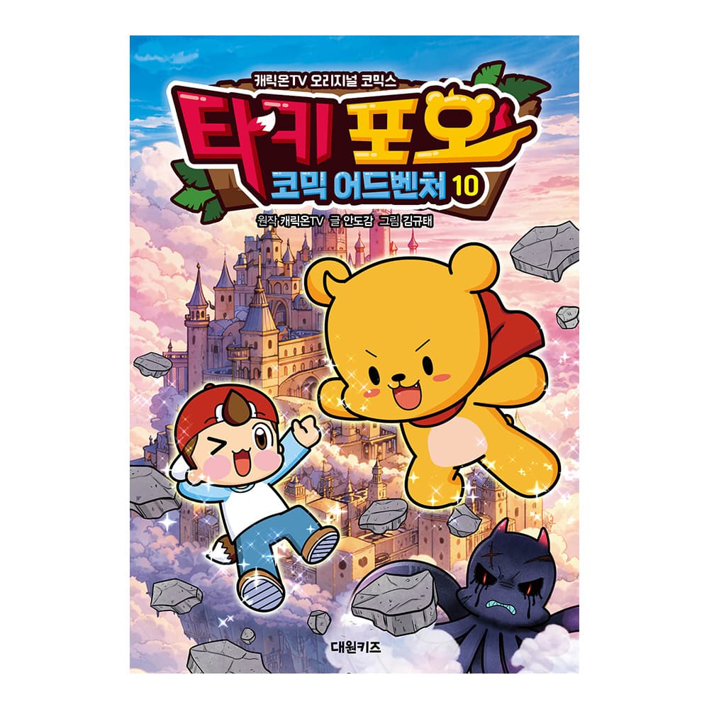 대원씨아이 캐릭온TV 타키 포오 코믹 어드벤처 10권 - 최저가 14,220원
