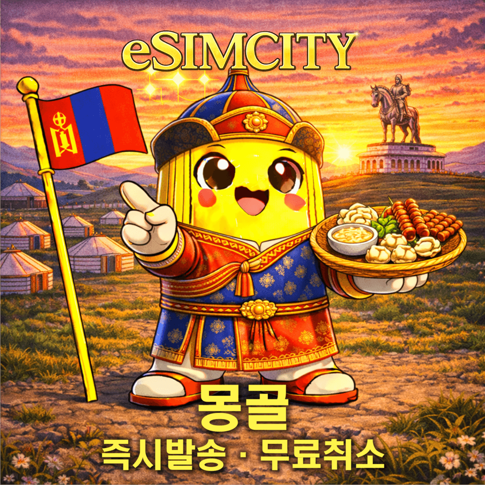 이심시티 몽골 이심 eSIM 모비콤 매일500MB 무제한 전지역