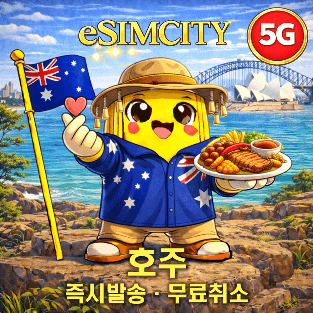 이심시티 호주이심 eSIM 5G 옵터스 매일 500MB 무제한 전지역 - 최저가 470원