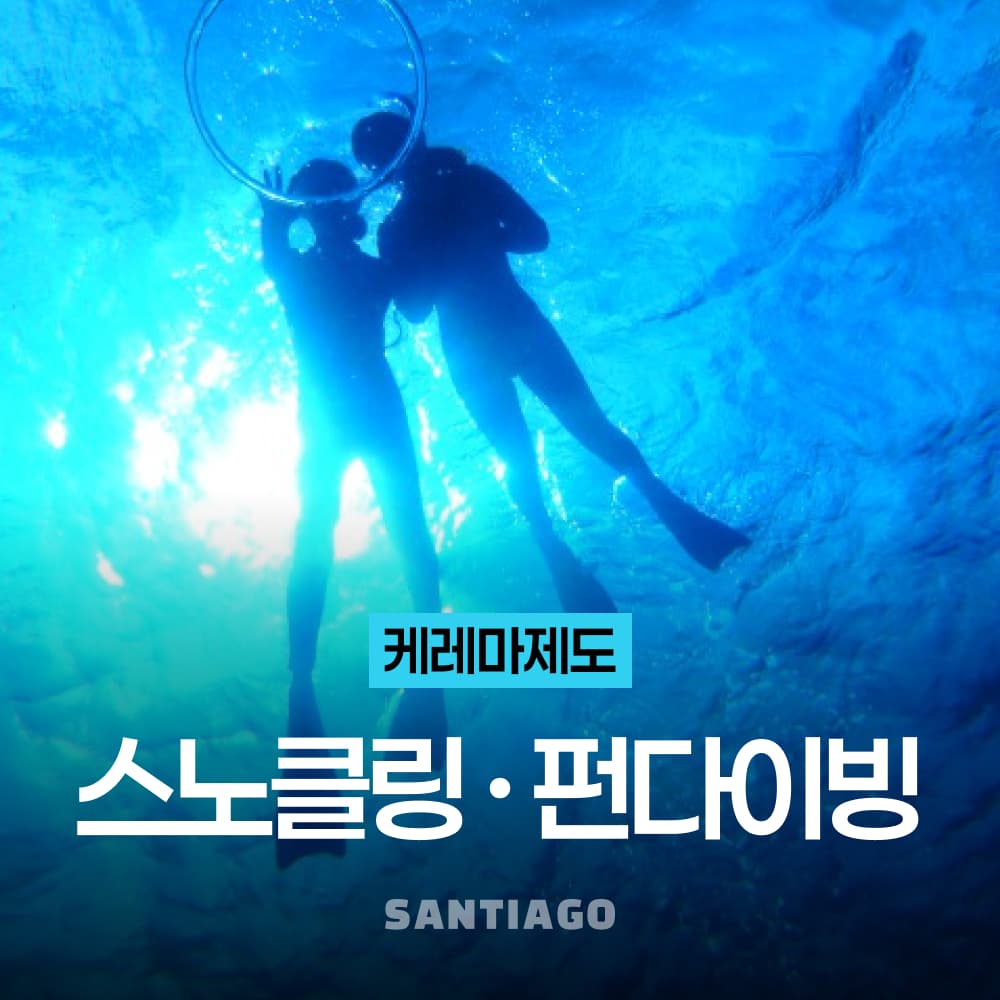나트랑 산티아고투어 오키나와 나하 차탄 케라마 제도 종일 스노쿨링 호핑투어 펀다이빙 체험 - 최저가 112,500원