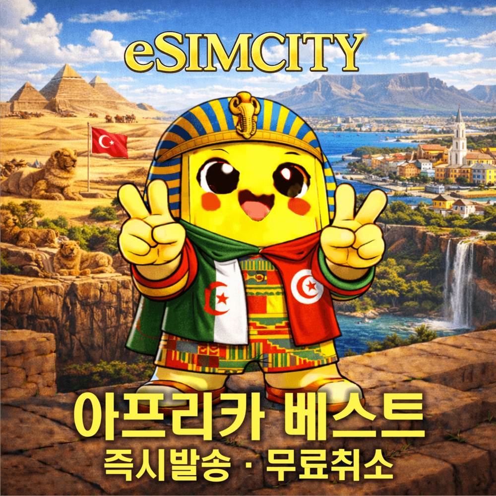 이심시티 아프리카 6개국 이심 eSIM 매일 500MB 무제한 전지역 e심 이집트 남아공 튀니지 가나 알제리 레위니옹