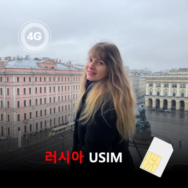 뜨거운청춘 [유심칩] 러시아 MTS망 유심 USIM 데이터 무제한 이심통 - 최저가 1,900원