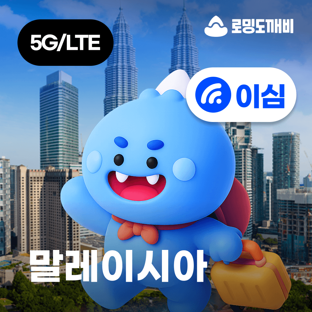 로밍도깨비 말레이시아이심 eSIM 코타키나발루 쿠알라룸푸르 e심 맥시스 1일 500MB 무제한