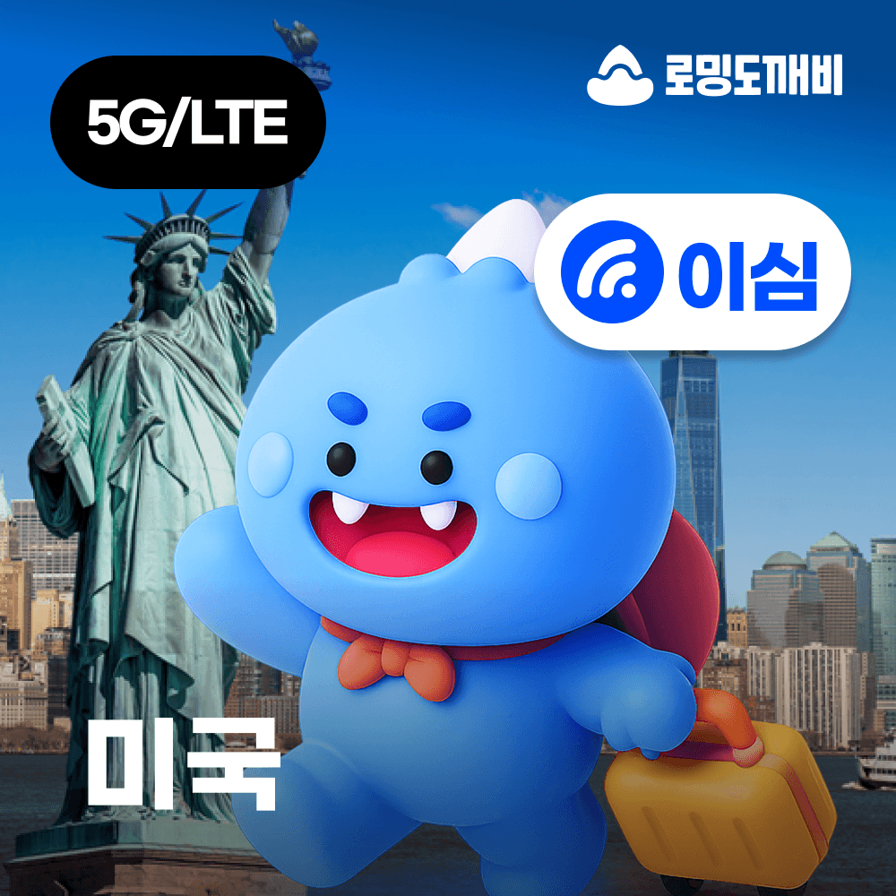 로밍도깨비 미국이심 eSIM 괌 사이판 뉴욕 LA 하와이 AT&T 1일 500MB 무제한