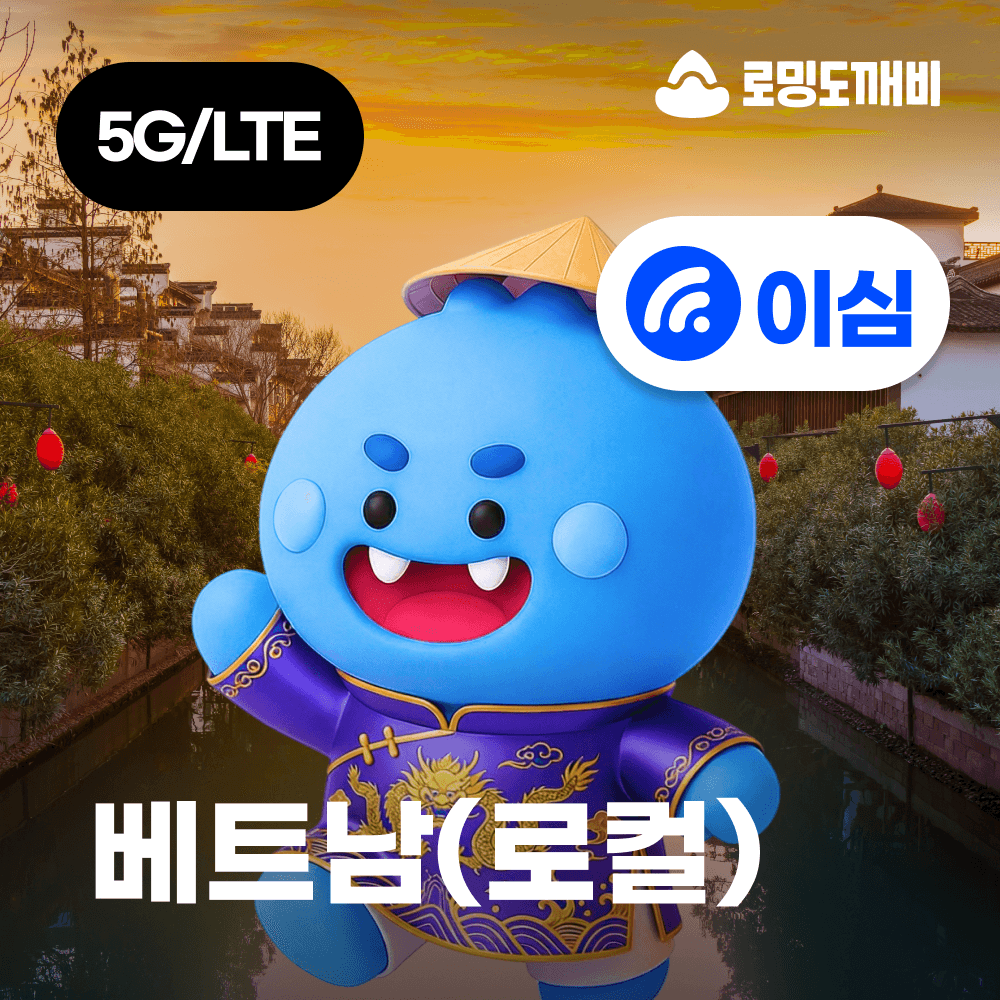 로밍도깨비 베트남이심 eSIM 나트랑 다낭 푸꾸옥 호치민 로컬망 비나폰 1일 500MB 무제한