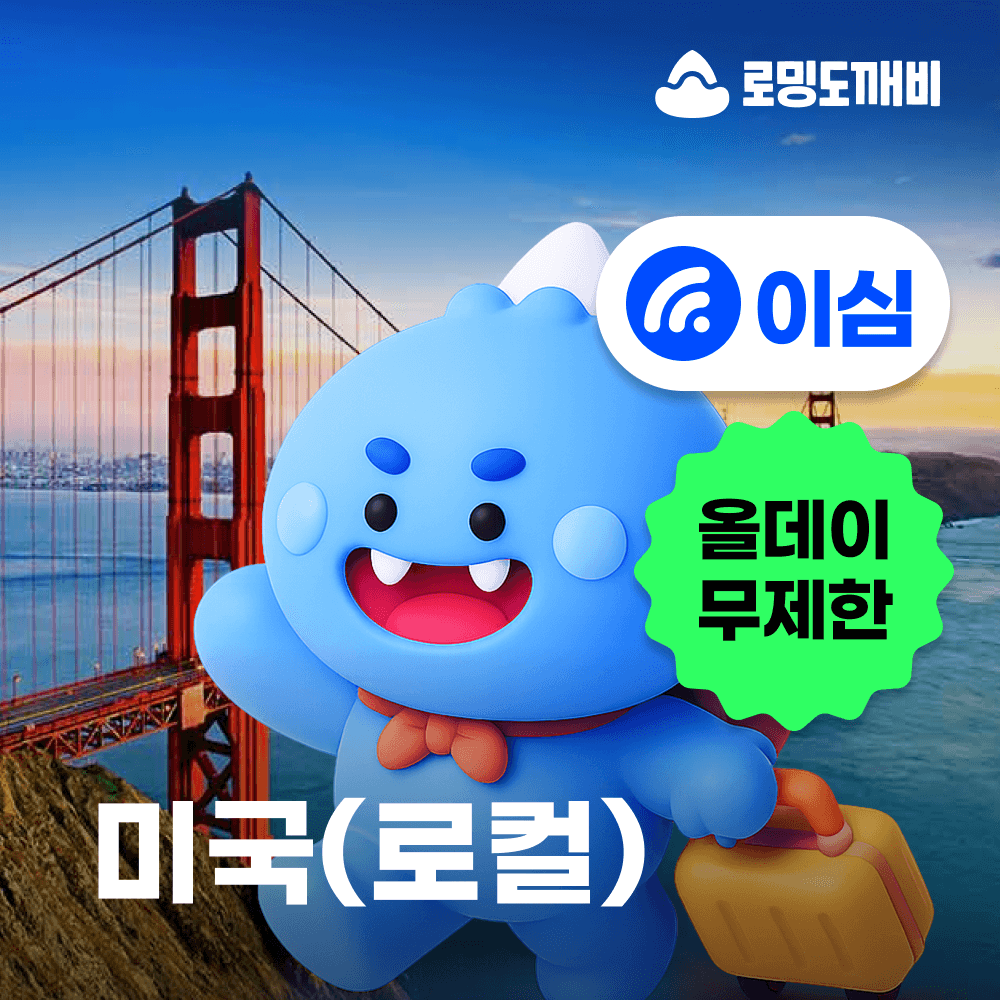 로밍도깨비 미국이심 eSIM 하와이 뉴욕 LA 로컬망 티모바일 5일 무제한 현지통화 - 최저가 19,000원