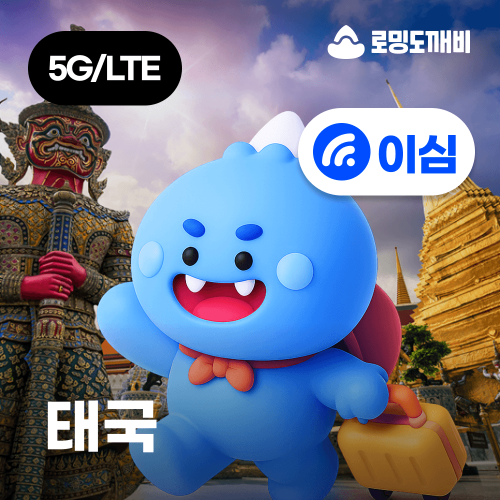 로밍도깨비 태국이심 eSIM 방콕 치앙마이 푸켓 파타야 Truemove 1일 500MB 무제한