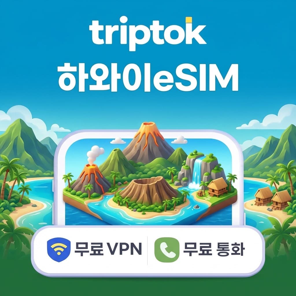 트립톡스토어 하와이 호놀룰루 eSIM e심 5G 무제한 데이터 전화 VPN - 최저가 720원