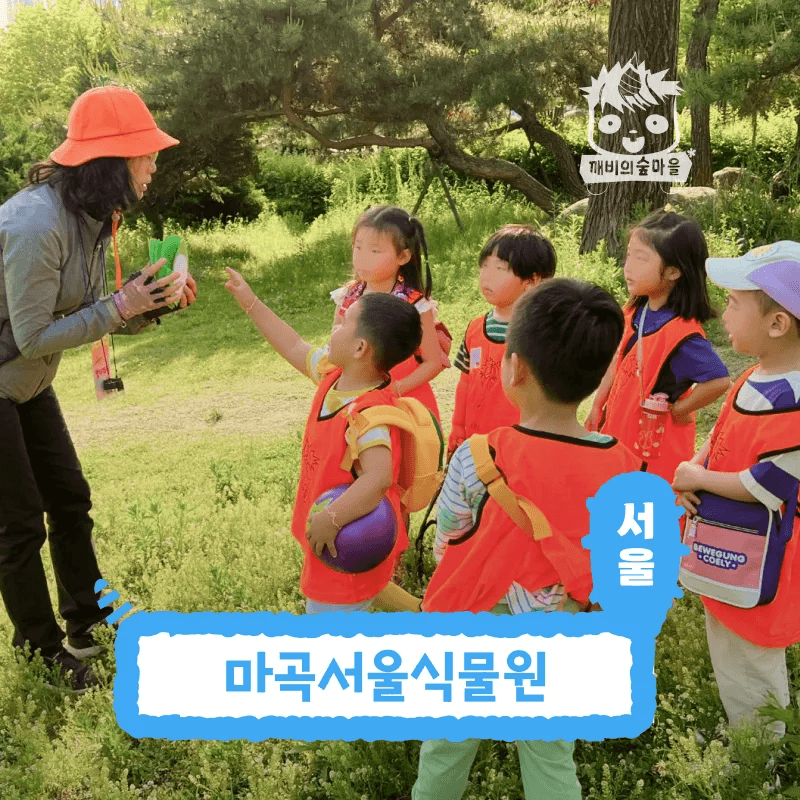 아이고고 [넾다세일][깨비의숲마을][마곡서울식물원] 서울 강서구 숲체험 어린이 봄 유아 초등 자연 곤충 주말 체험 학습 - 최저가 35,000원