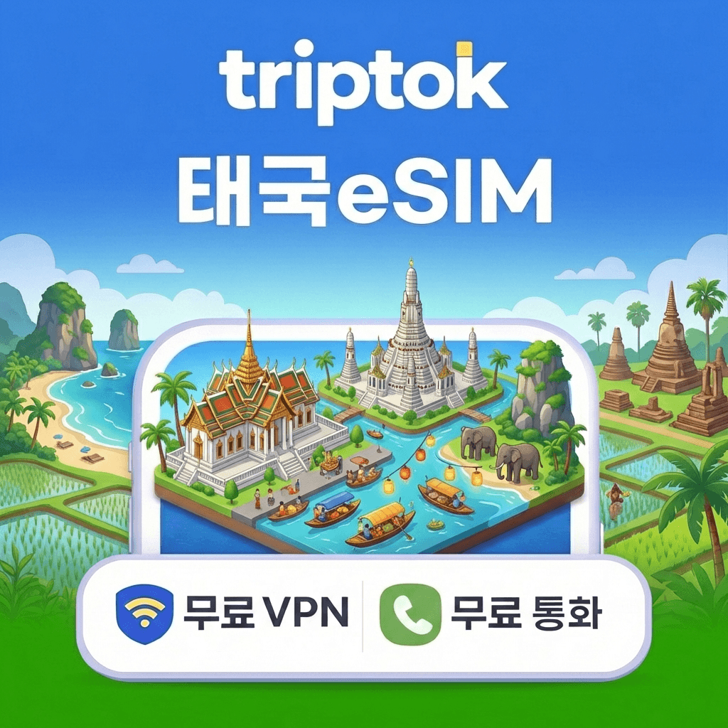 트립톡스토어 태국 방콕 푸켓 eSIM e심 5G AIS DTAC 무제한 데이터 전화/VPN 무료 - 최저가 1,840원