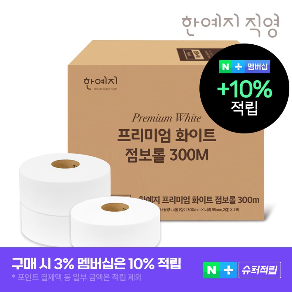 한예지공식샵 슈퍼프리미엄 화이트 대용량 점보롤 300M 4롤X4팩 16롤
