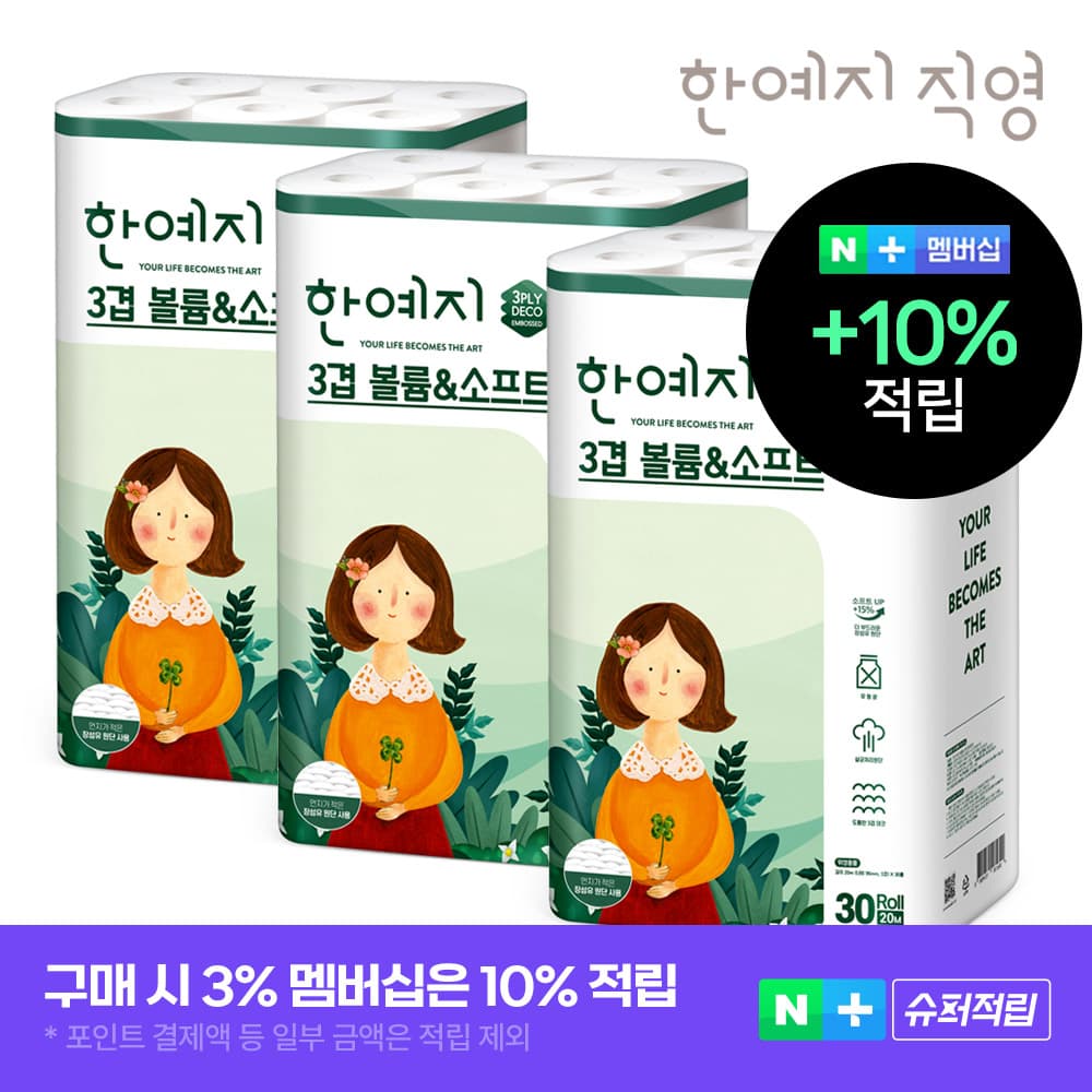 한예지공식샵 슈퍼➕한예지 천연펄프 3겹 볼륨앤소프트 30롤 두루마리 휴지 3팩 - 최저가 32,900원