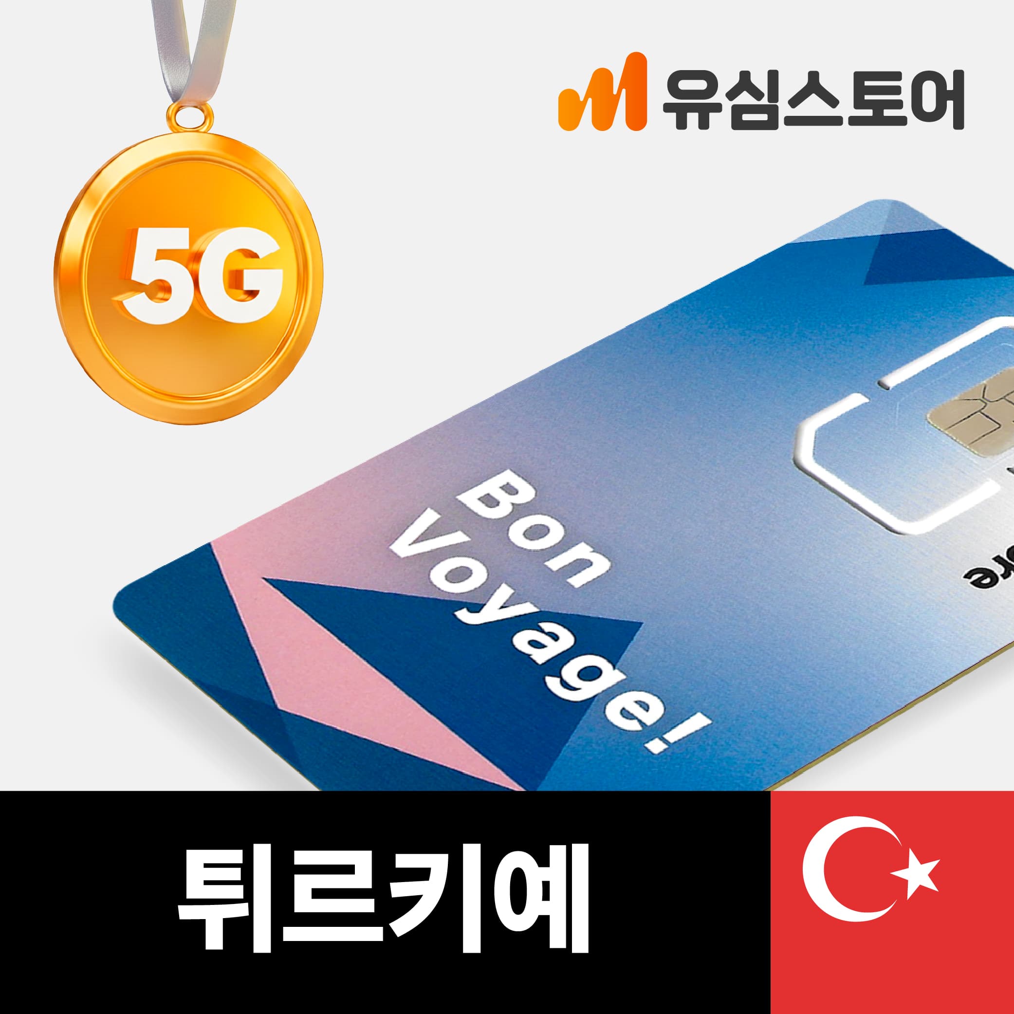 유심스토어 터키유심 투르크셀 5G 3GB 무제한 4일 - 최저가 5,000원
