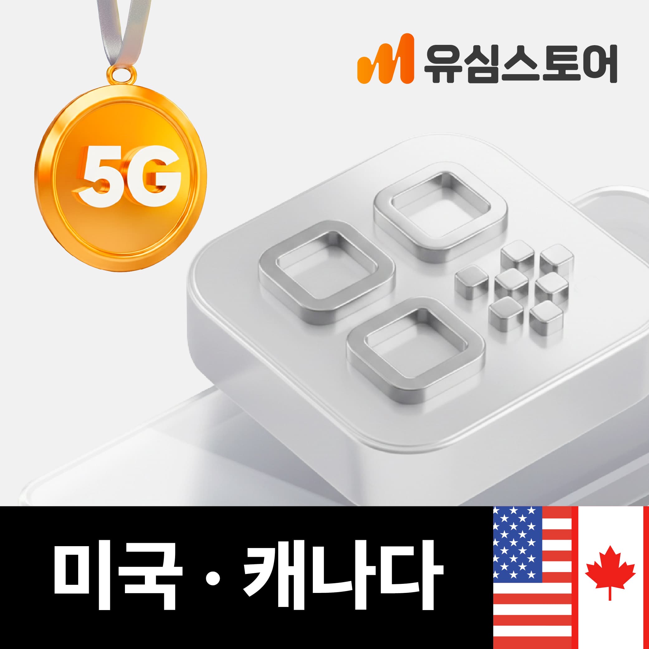 유심스토어 미국 캐나다 이심 eSIM AT&T 매일 500MB 7일 무제한