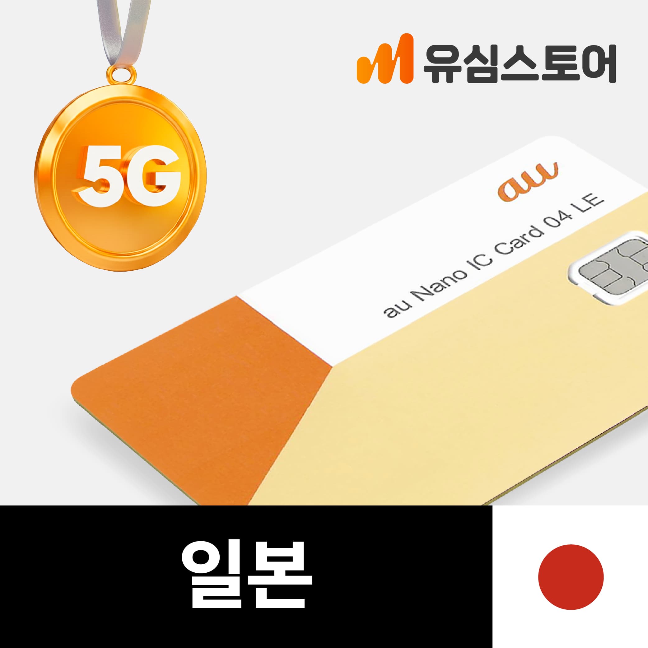 유심스토어 일본유심 5G 무제한 4일 KDDI 로컬망 유심칩