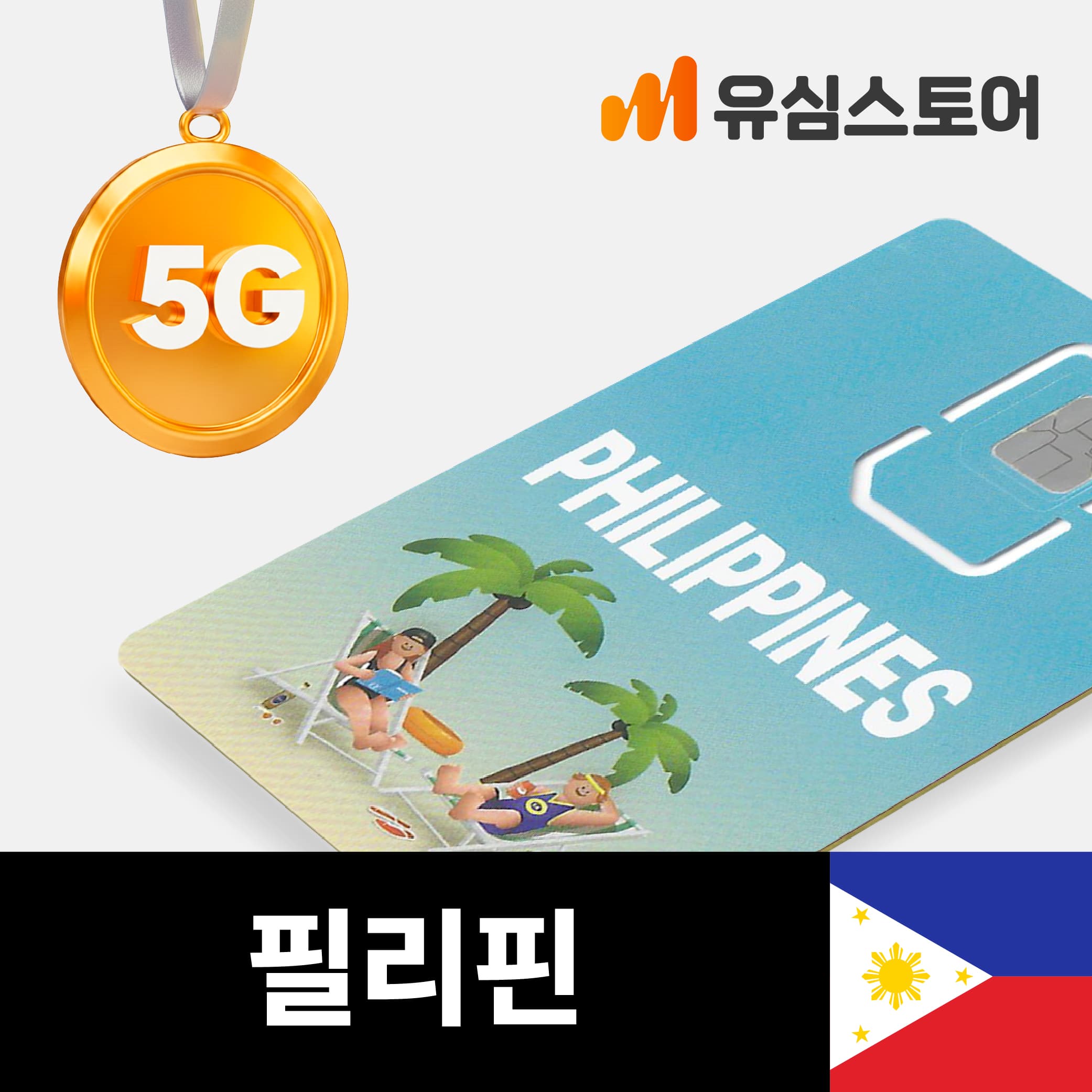 유심스토어 필리핀유심 Globe 5G 4일 3GB - 최저가 5,800원