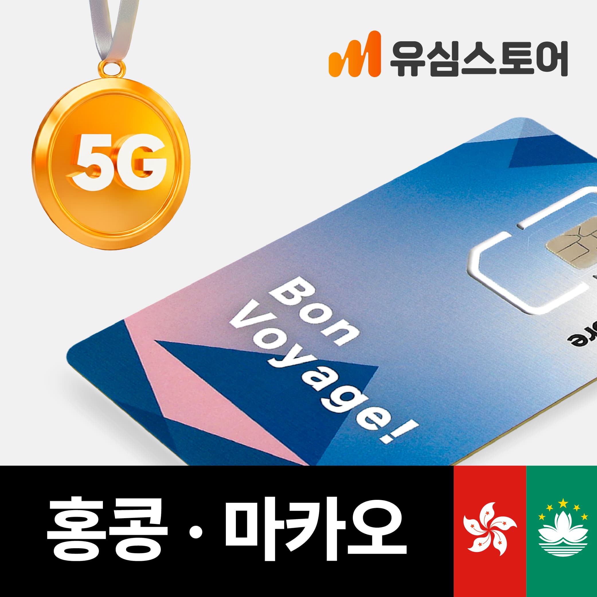 유심스토어 홍콩 마카오 유심 5G 1일 1GB 무제한 HKT 유심칩 - 최저가 2,100원