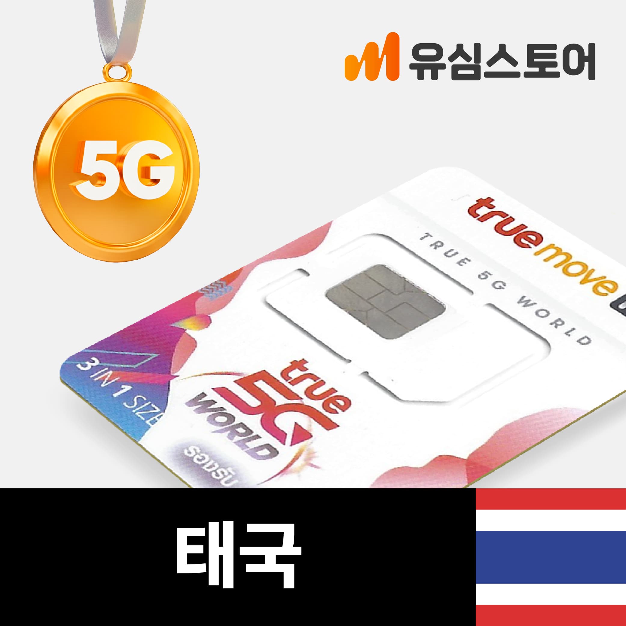 유심스토어 태국유심 TRUE 감속없는 5G 무제한 10일