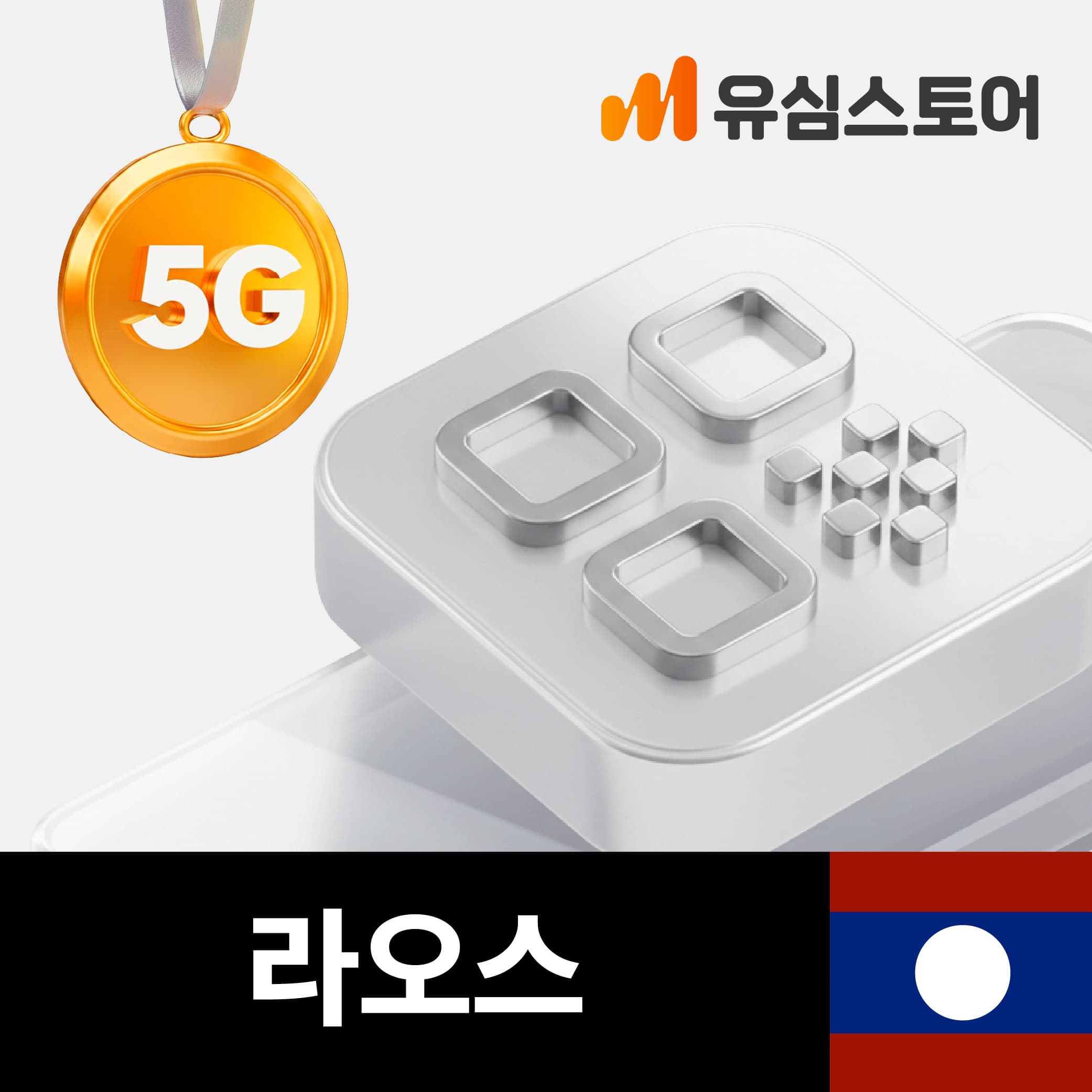 유심스토어 라오스이심 eSIM 라오텔레콤 1일 1GB - 최저가 1,900원