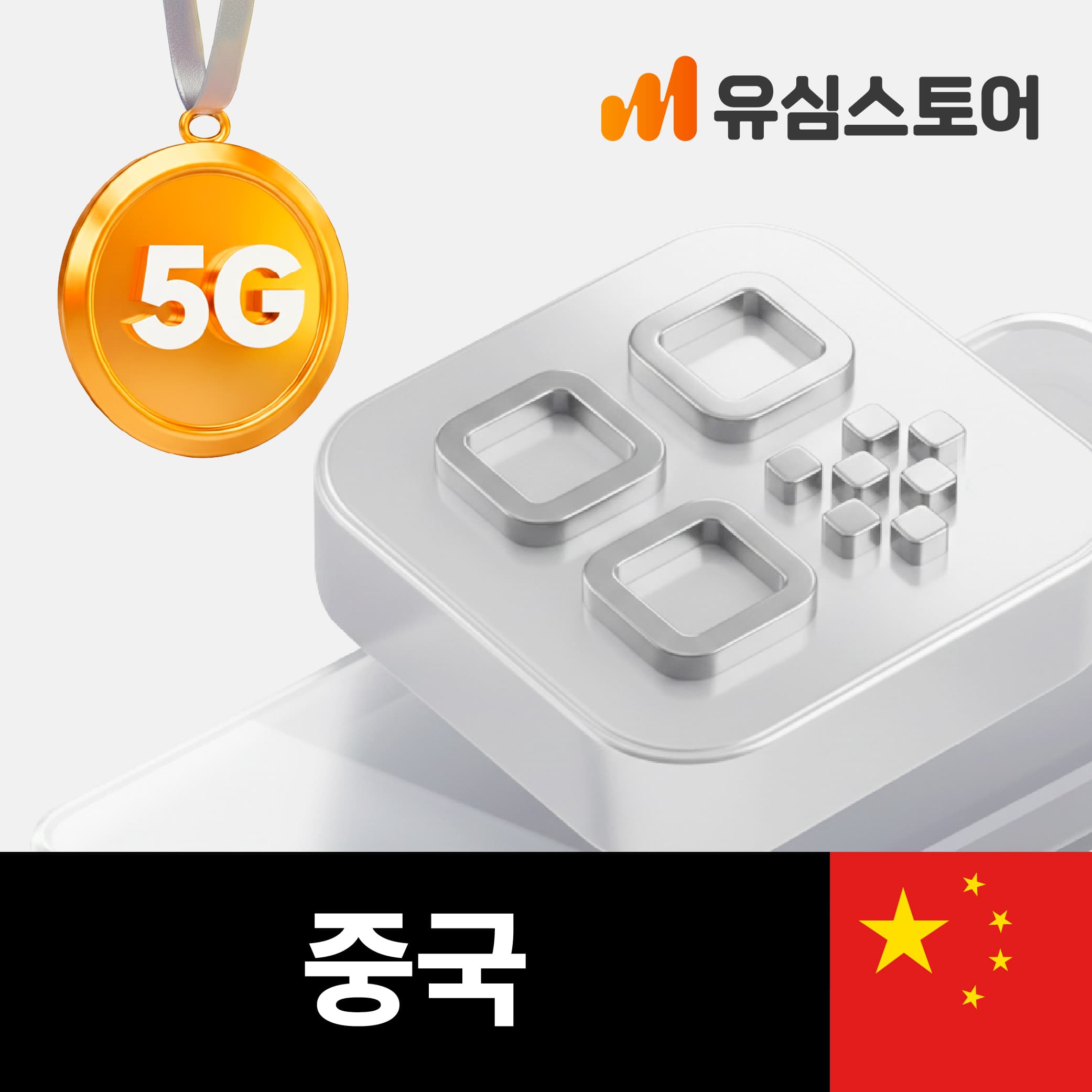 유심스토어 중국이심 5G 무제한 4일 상하이 칭다오 차이나모바일 eSIM