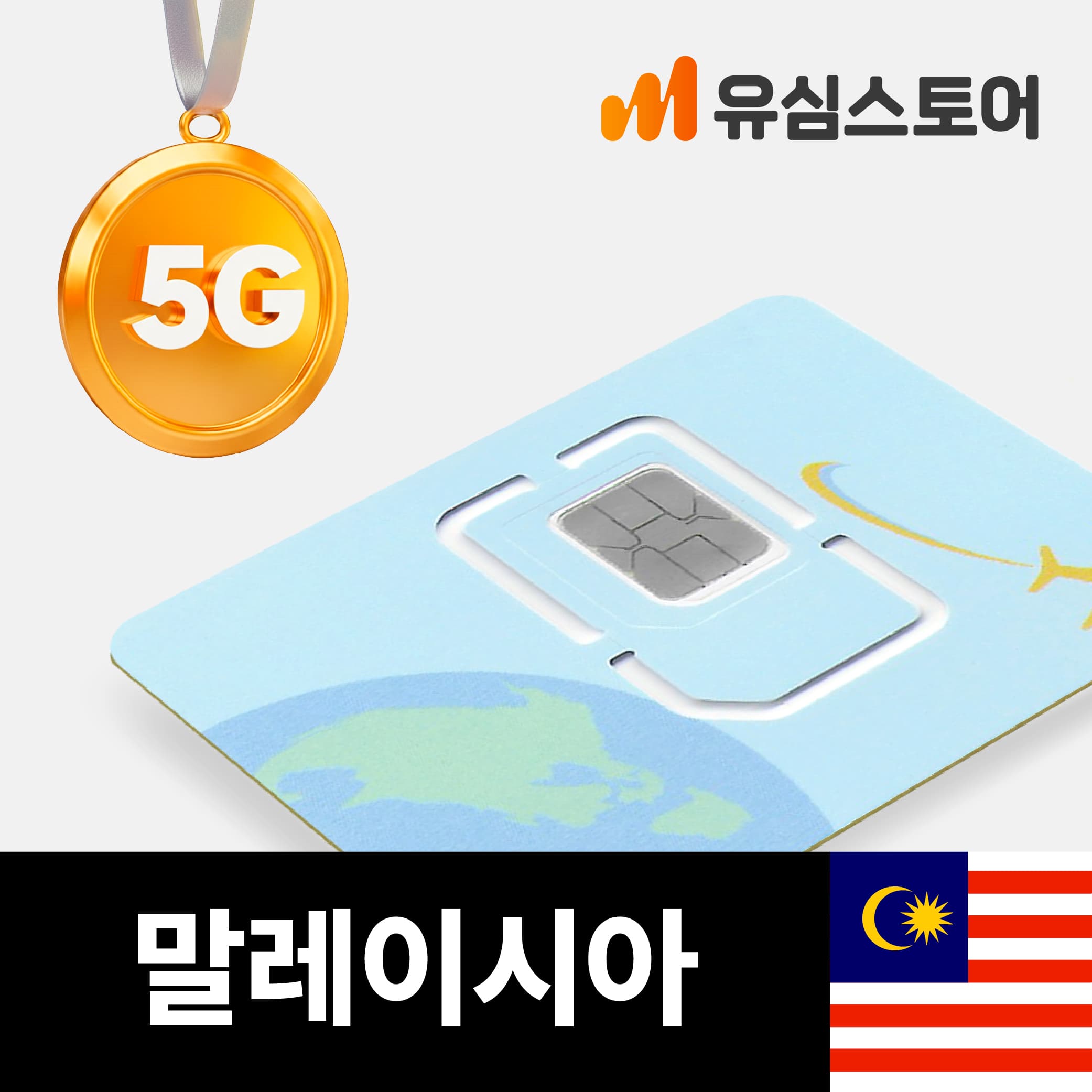 유심스토어 말레이시아유심 Maxis 매일3GB 2일 - 최저가 2,200원