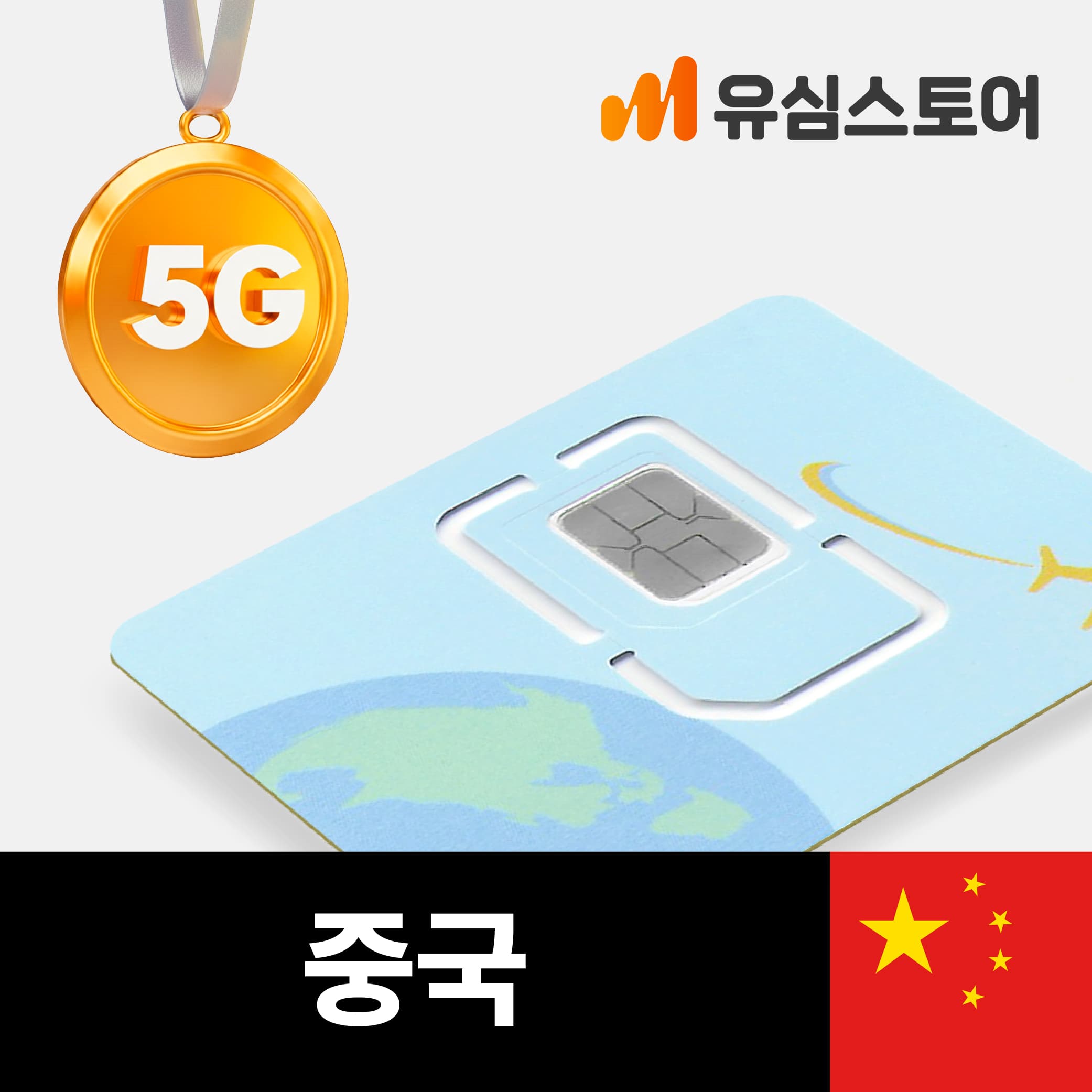 유심스토어 중국유심 차이나모바일 5G 1일 1GB 상하이 홍콩 마카오