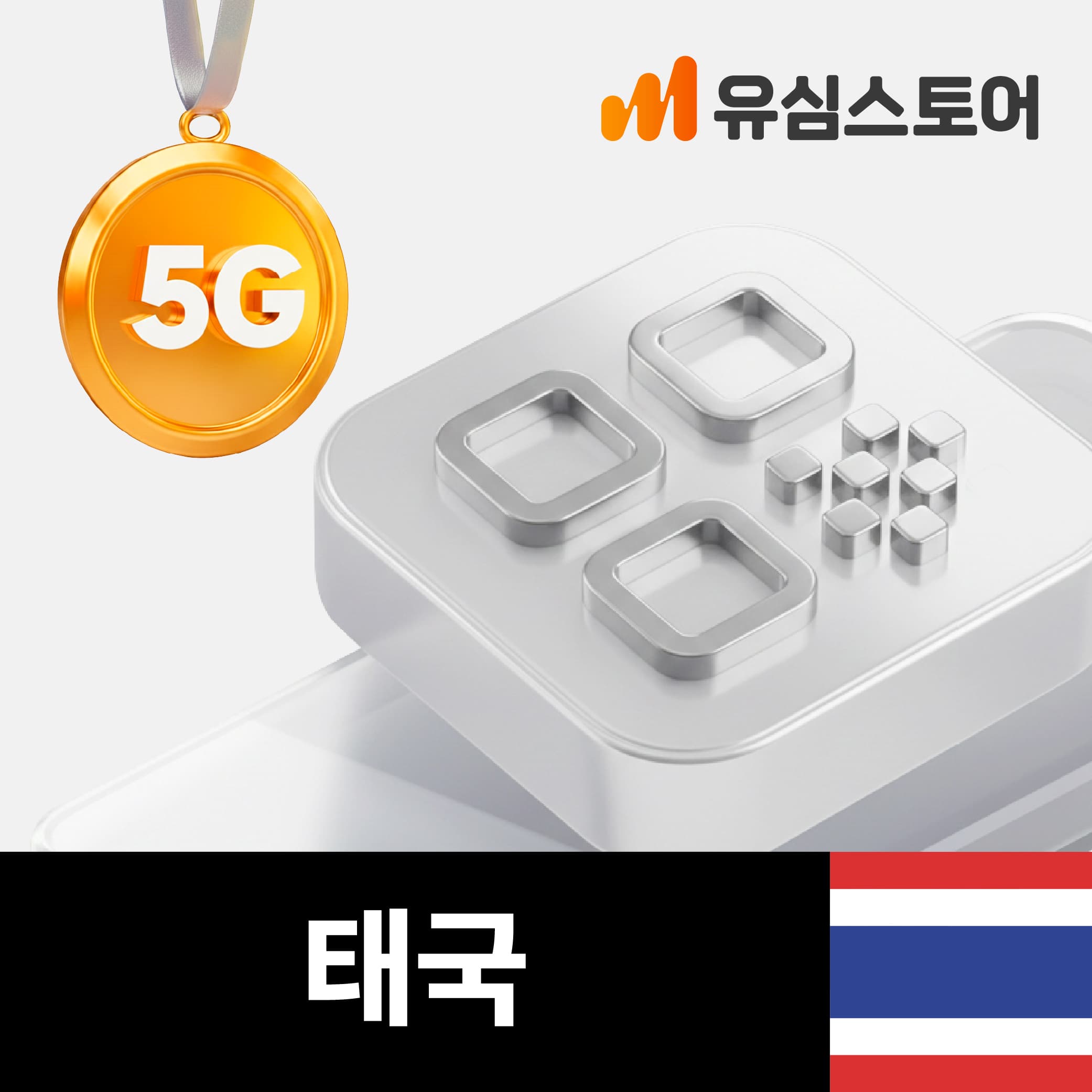 유심스토어 태국이심 eSIM 5G 데이터무제한 통화 10일 TRUE