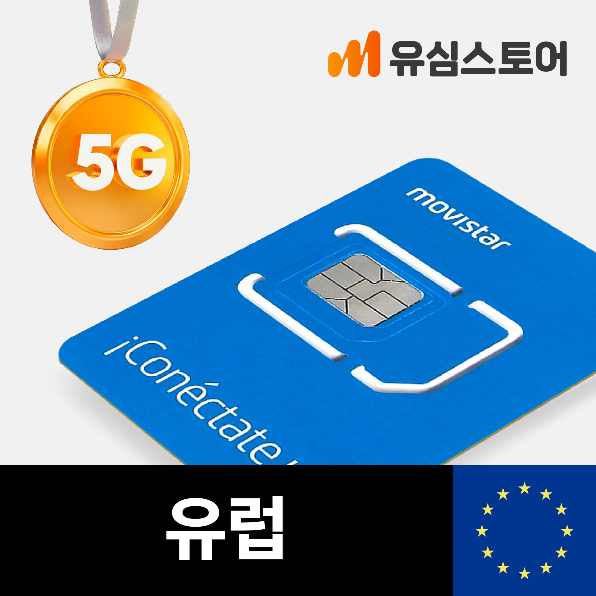 유심스토어 유럽유심 유럽통합 포르투갈 이탈리아 스페인 27일 60GB 5G