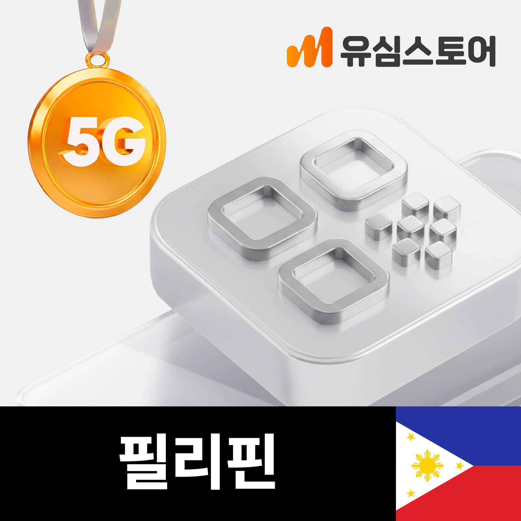 유심스토어 필리핀이심 eSIM 5G 3GB 3일 글로브