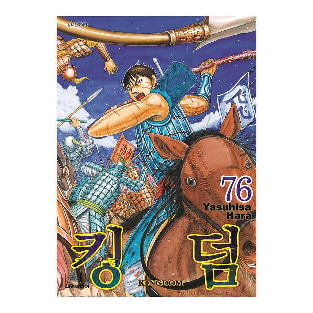 대원씨아이 [대원씨아이] 킹덤 76권