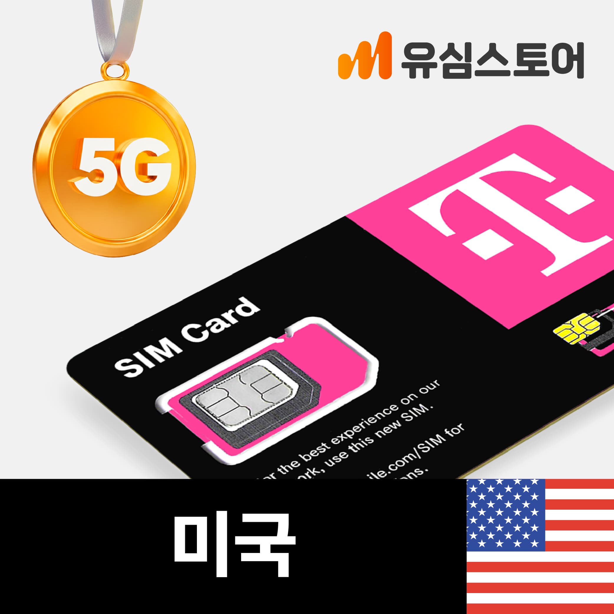 유심스토어 미국유심 하와이 뉴욕 5G 티모바일 데이터 통화 무제한 1일 - 최저가 11,800원