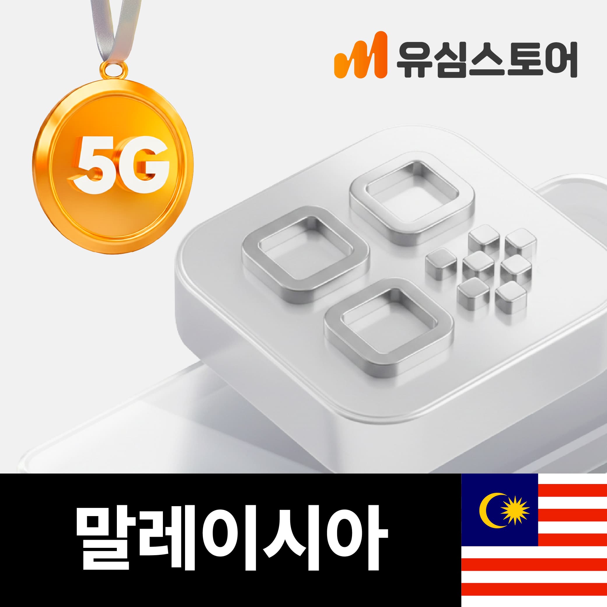 유심스토어 말레이시아 eSIM Maxis 5G 1일 1GB 쿠알라룸푸르 코타키나발루 - 최저가 600원