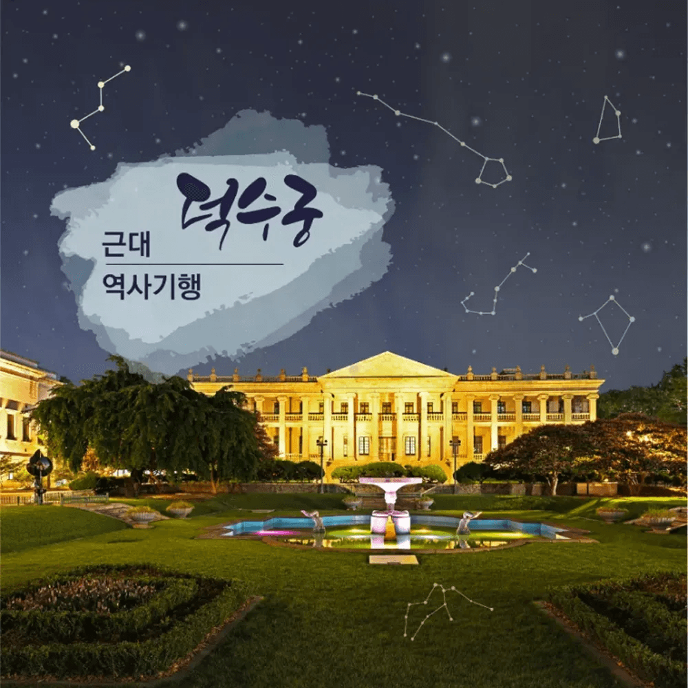 아이고고 덕수궁 궁궐야행 도슨트 투어 - 최저가 12,900원