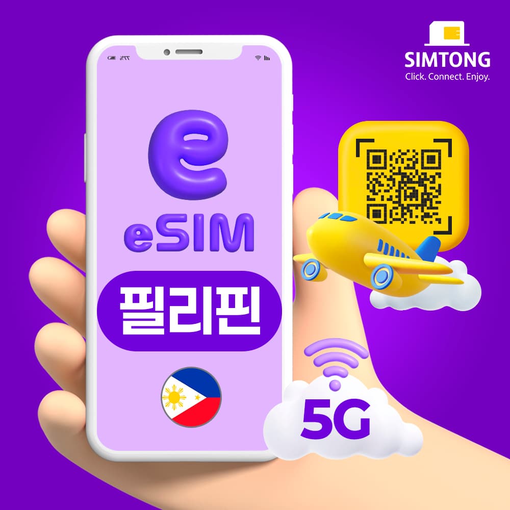 USIMTONG 필리핀 이심 5G 무제한 esim 1일 1GB