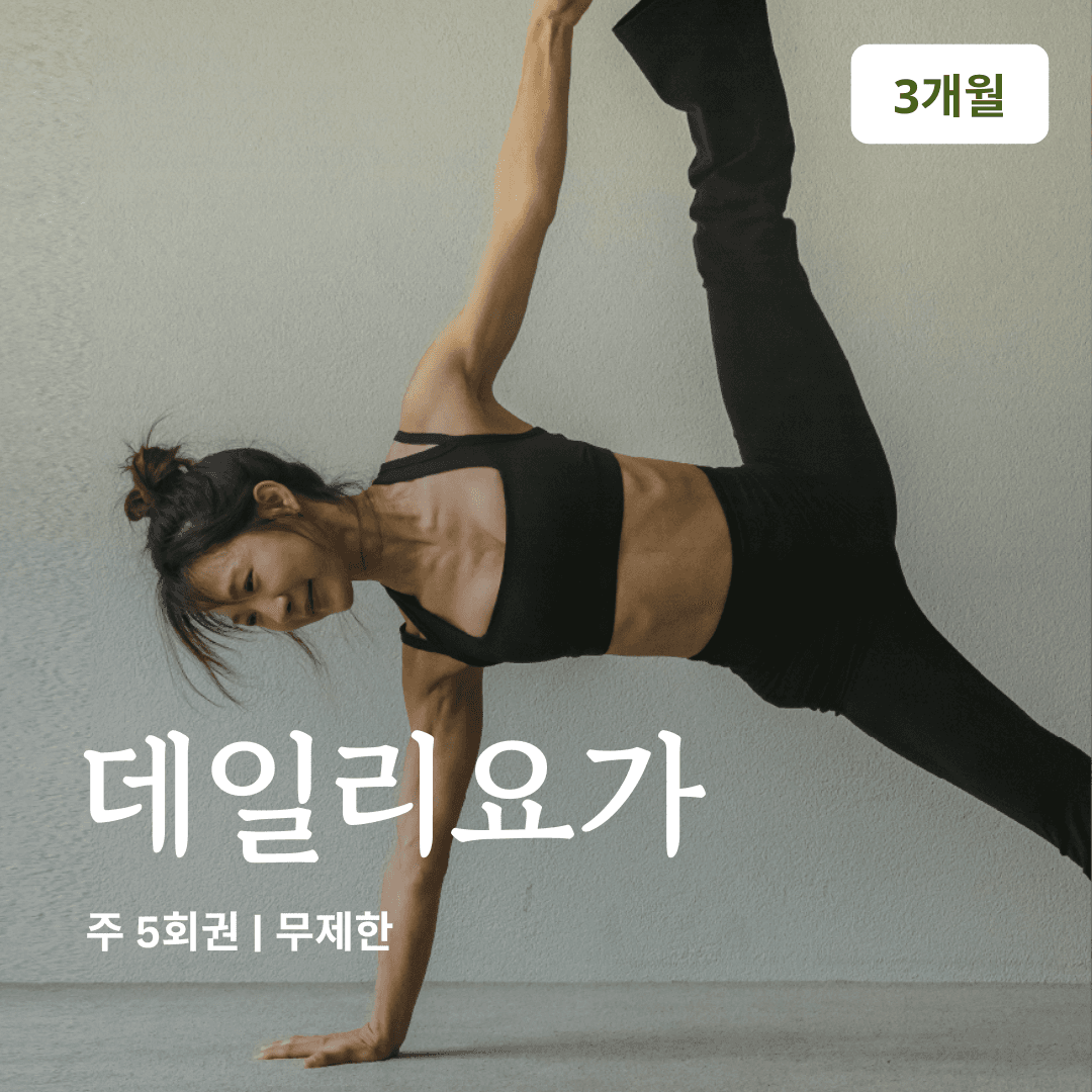 온라인요가온 YOGAON 데일리요가 VIP 수강권