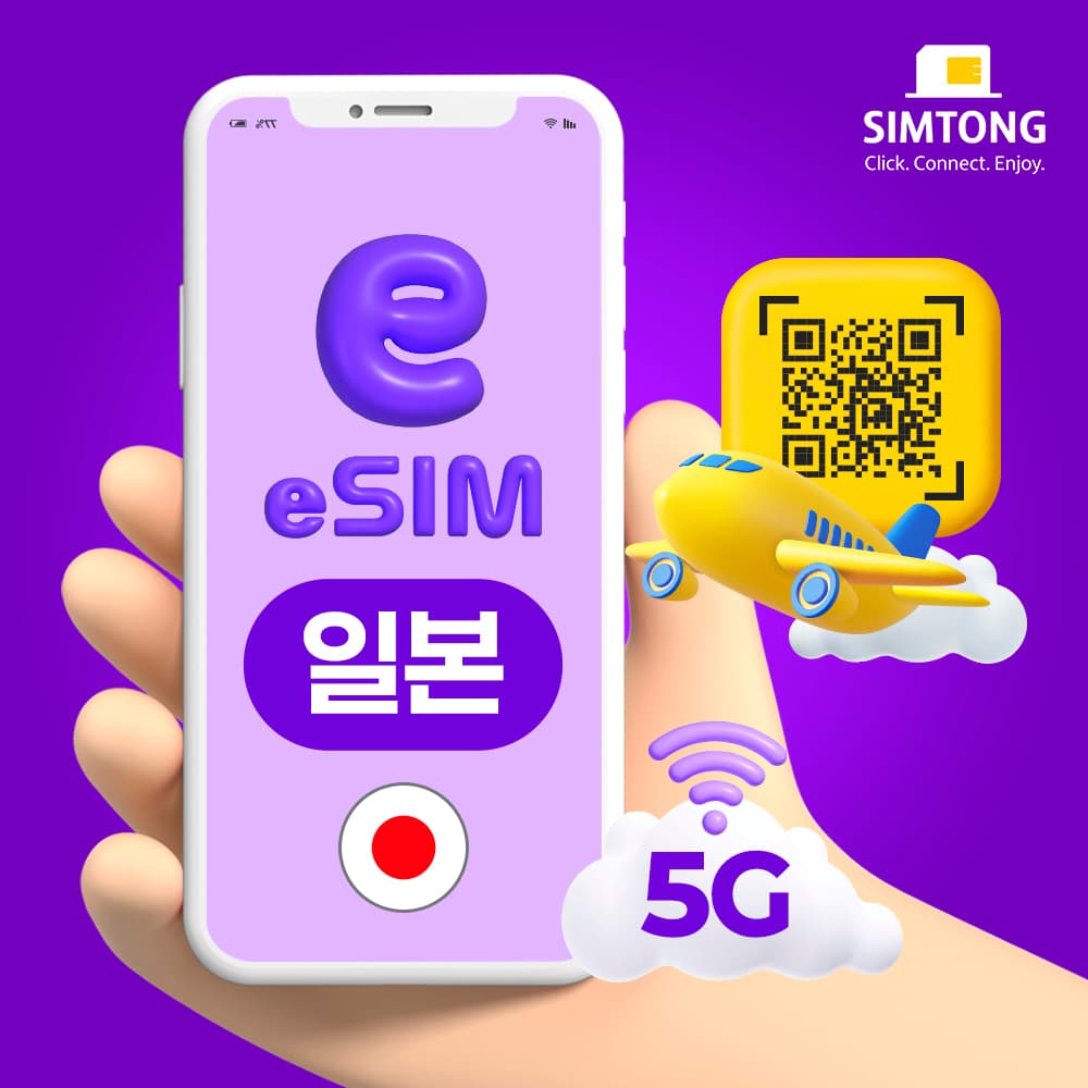 USIMTONG 일본 이심 5G 도쿄 오사카 후쿠오카 eSIM 1일 1GB 무제한 - 최저가 540원