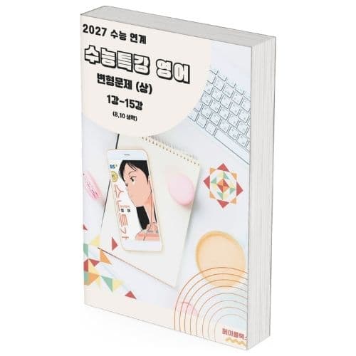 메이플북스 2027 수능 연계 수능특강 영어 변형문제