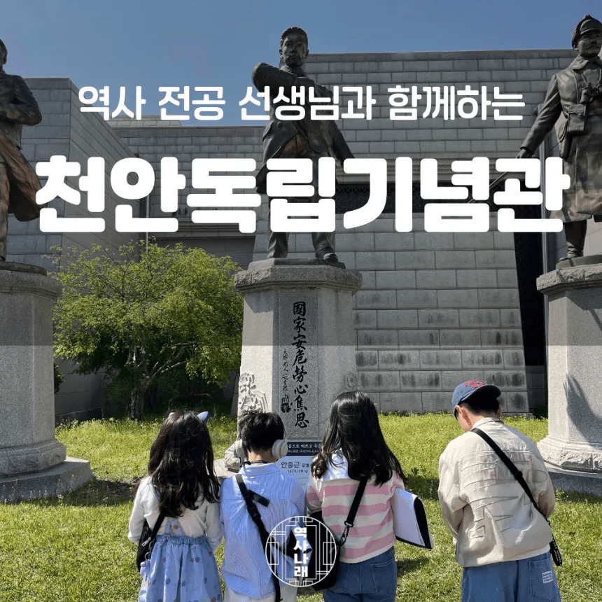아이고고 독립기념관 초등 한국사 체험 천안 어린이 역사체험학습 도슨트 수업