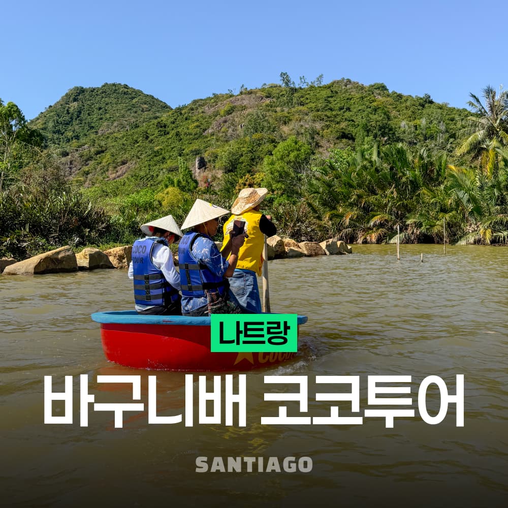 나트랑 산티아고투어 나트랑 바구니배 코코투어 반나절 일일 시내 투어 픽업드랍 점심식사 동물체험 포함 - 최저가 16,050원