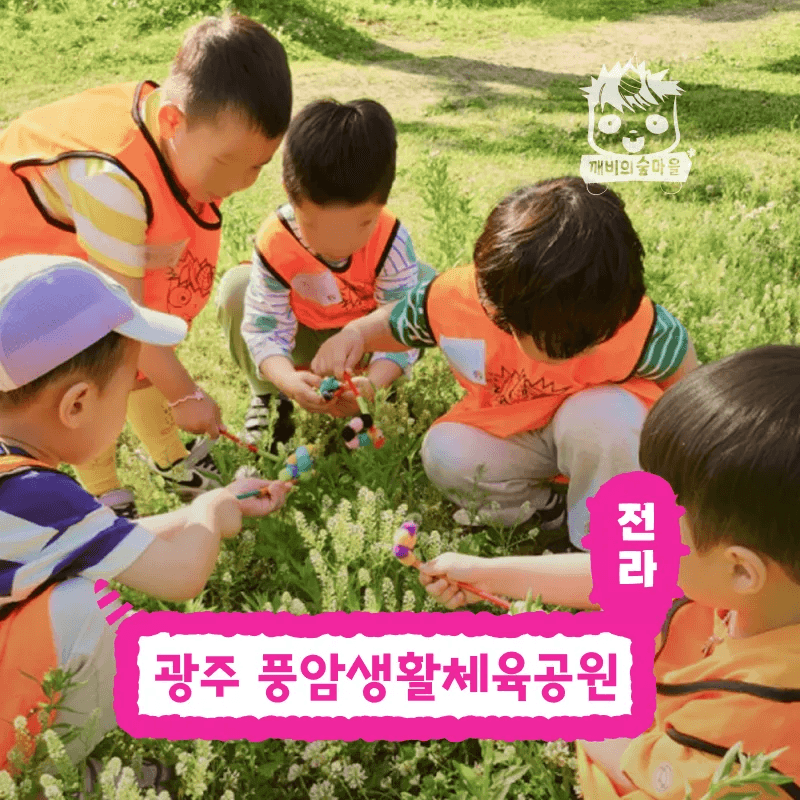 아이고고 전남 광주 숲체험 어린이 여름 유아 초등 자연 곤충 체험 학습 - 최저가 35,000원