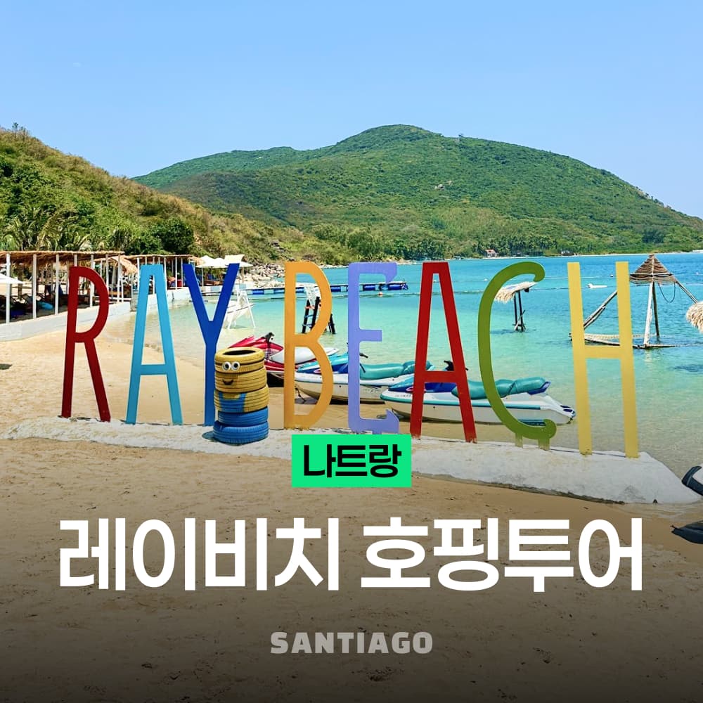 나트랑 산티아고투어 나트랑 스노쿨링 호핑투어 프라이빗 비치 방문 레이비치 보트투어 - 최저가 47,530원