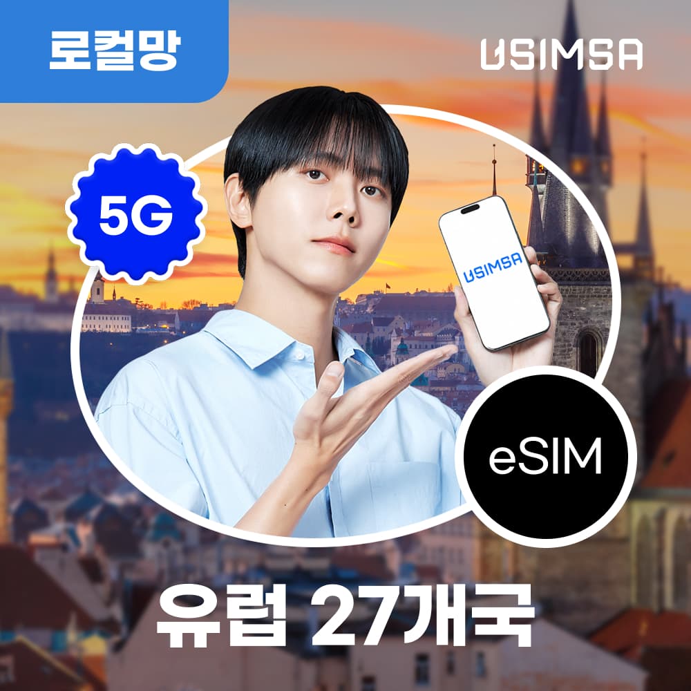 유심사스토어 유럽 27개국 이심 eSIM 스페인 독일 보다폰 매일 1GB 무제한 1일 - 최저가 2,800원